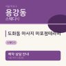 도화동 마사지 마포정테라피