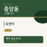 유앤미