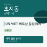 ON VIET 베트남 힐링케어