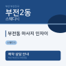 부전동 마사지 인자이