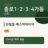 관철동 베스파테라피