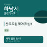 산모드림케어(하남)