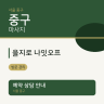 을지로 나잇오프