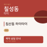 침산동 하이타이