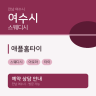애플홈타이