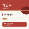 제니테라피